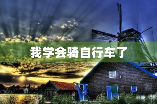 我学会骑自行车了