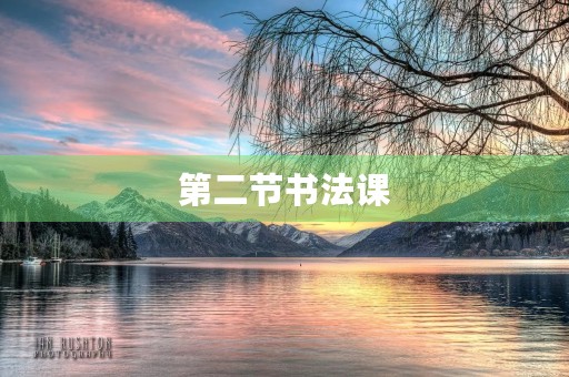 第二节书法课 第二节书法课