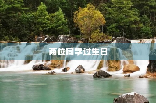 两位同学过生日 两位同学过生日