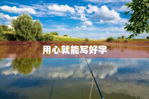 用心就能写好字