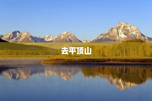 去平顶山 去平顶山
