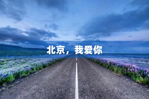 北京,我爱你 北京,我爱你