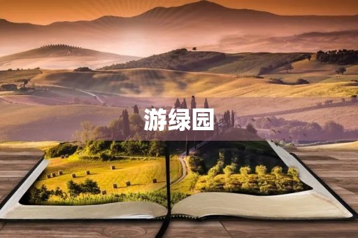 游绿园 游绿园