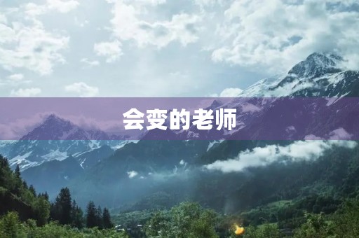 会变的老师 会变的老师