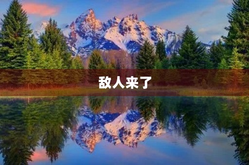 敌人来了 敌人来了