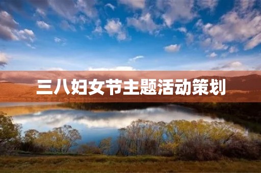 三八妇女节主题活动策划