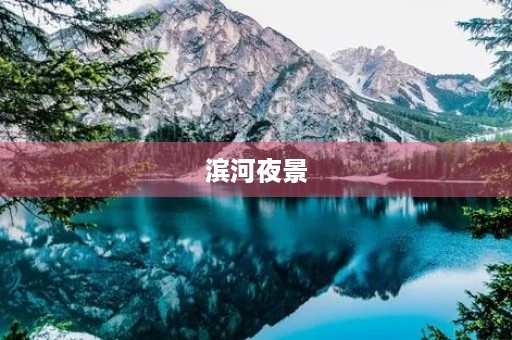 滨河夜景 滨河夜景