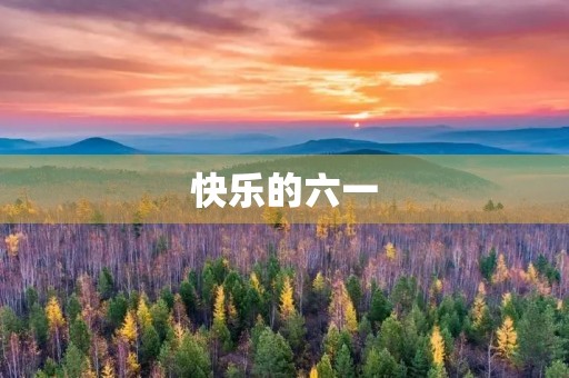快乐的六一 快乐的六一