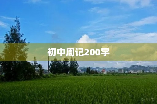 初中周记200字 初中周记200字