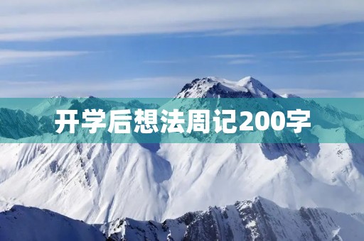 开学后想法周记200字 开学后想法周记200字