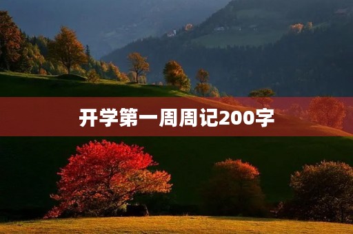 开学第一周周记200字 开学第一周周记200字
