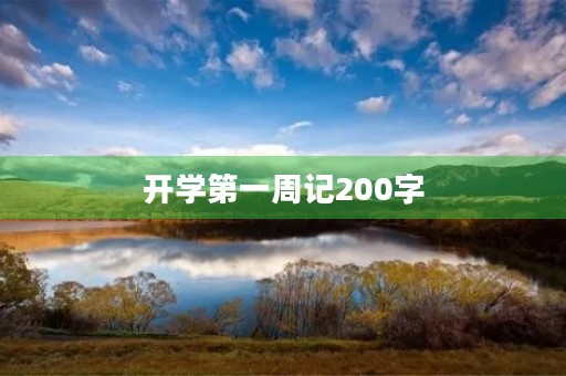 开学第一周记200字 开学第一周记200字