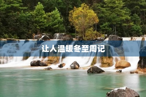 让人温暖冬至周记 让人温暖冬至周记