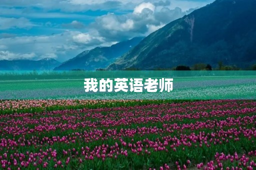 我的英语老师