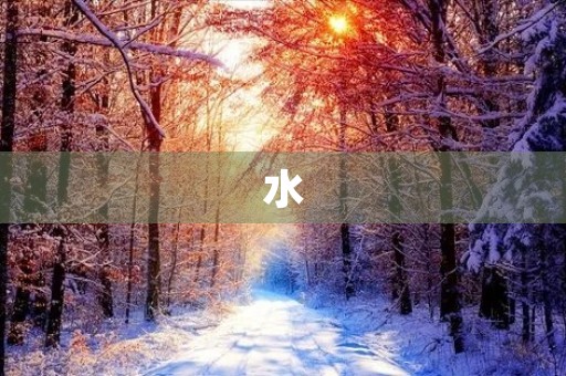 水 水
