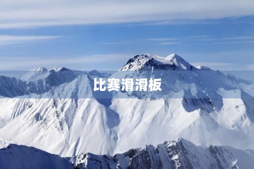 比赛滑滑板 比赛滑滑板