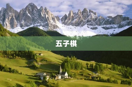 五子棋 五子棋