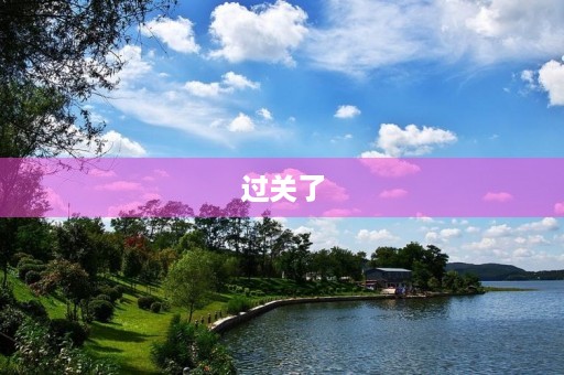 过关了 过关了
