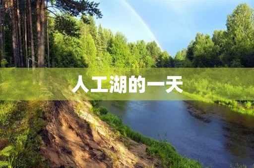 人工湖的一天 人工湖的一天