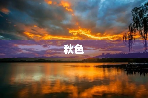 秋色 秋色