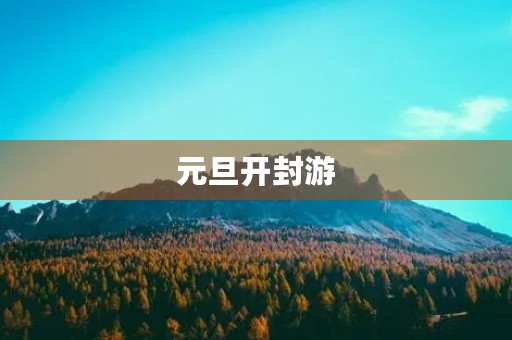 元旦开封游