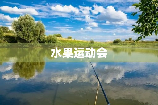 水果运动会