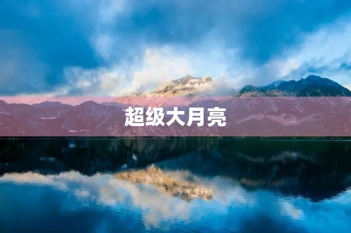 超级大月亮 超级大月亮