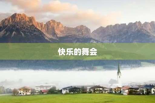 快乐的舞会