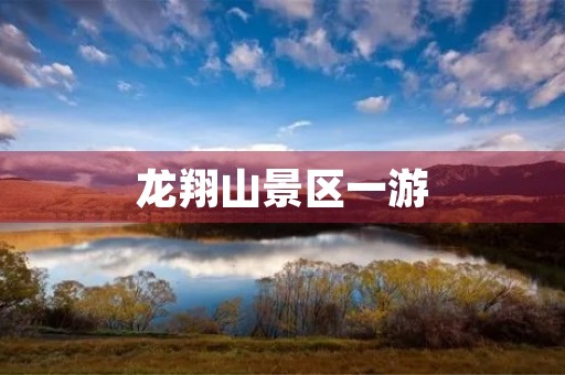 龙翔山景区一游 龙翔山景区一游