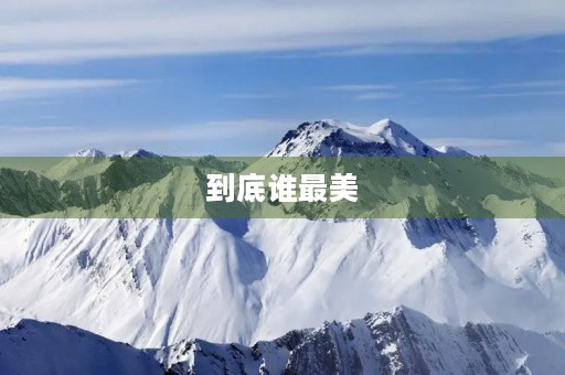 到底谁最美