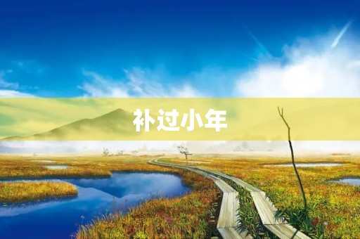 补过小年 补过小年