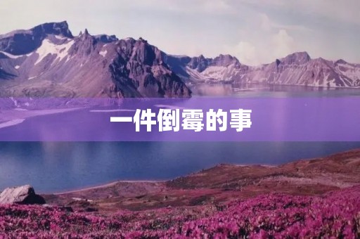 一件倒霉的事 一件倒霉的事