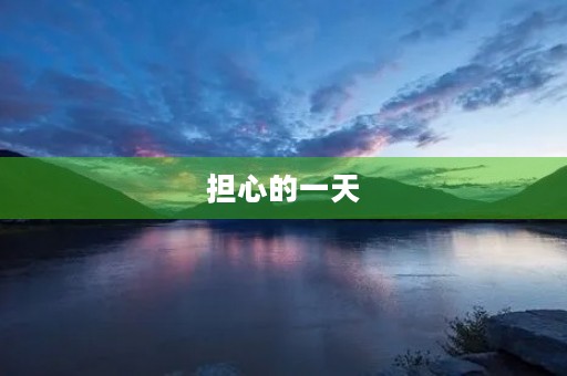 担心的一天 担心的一天