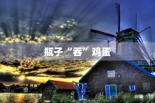 瓶子“吞”鸡蛋
