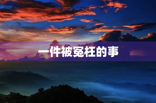一件被冤枉的事 一件被冤枉的事
