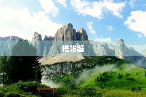 搭帐篷 搭帐篷