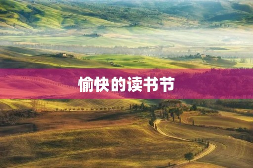 愉快的读书节 愉快的读书节