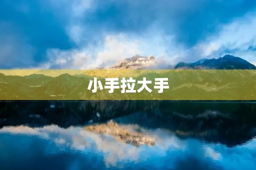 小手拉大手 小手拉大手