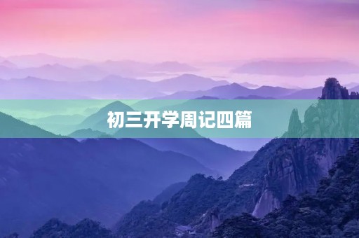 初三开学周记四篇