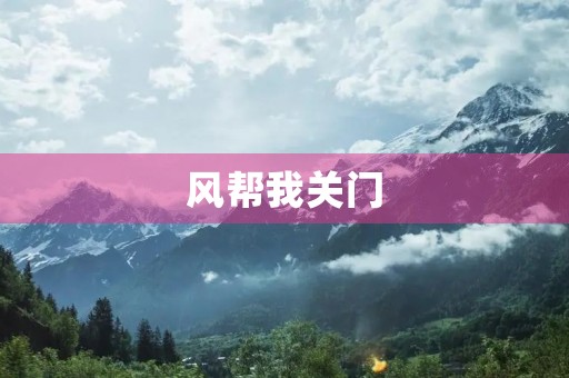 风帮我关门