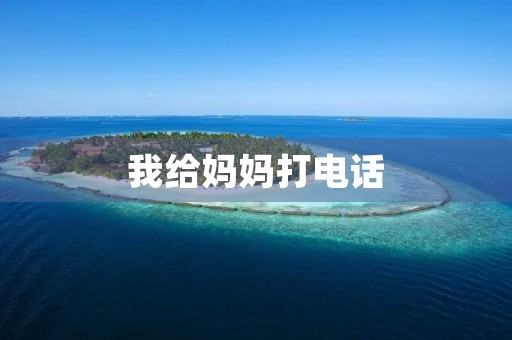 我给妈妈打电话 我给妈妈打电话