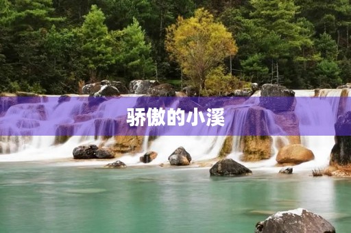 骄傲的小溪 骄傲的小溪