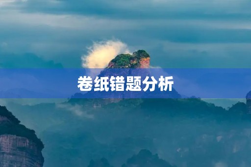 卷纸错题分析 卷纸错题分析
