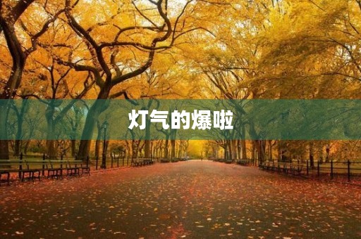 灯气的爆啦 灯气的爆啦