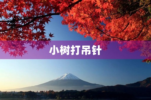 小树打吊针 小树打吊针