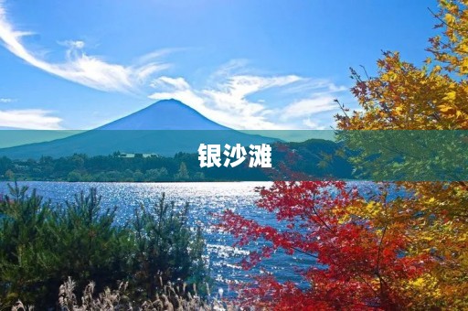 银沙滩 银沙滩