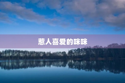 惹人喜爱的** 惹人喜爱的**