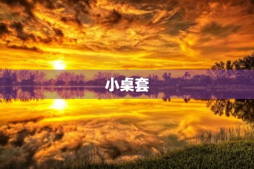小桌套