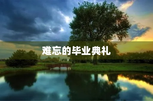难忘的毕业典礼 难忘的毕业典礼