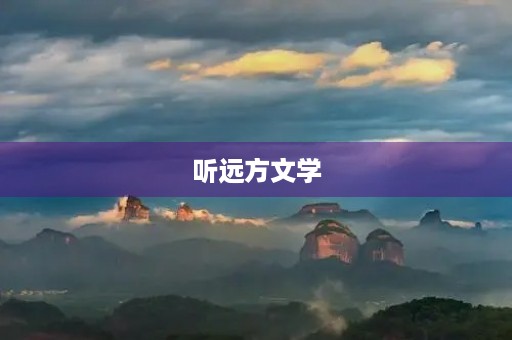 听远方文学 听远方文学